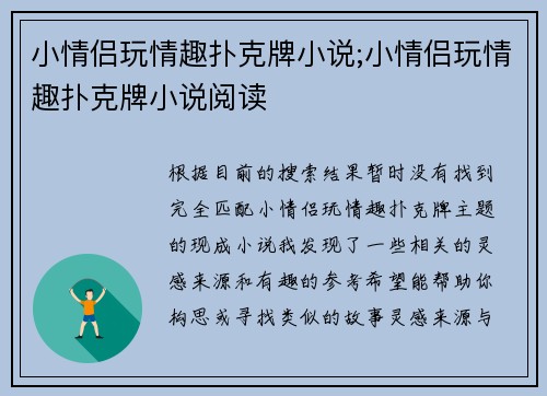 小情侣玩情趣扑克牌小说;小情侣玩情趣扑克牌小说阅读