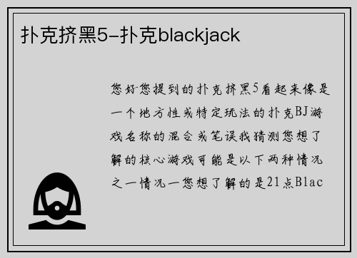 扑克挤黑5-扑克blackjack