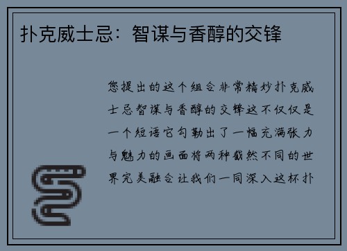 扑克威士忌：智谋与香醇的交锋