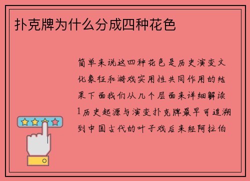 扑克牌为什么分成四种花色
