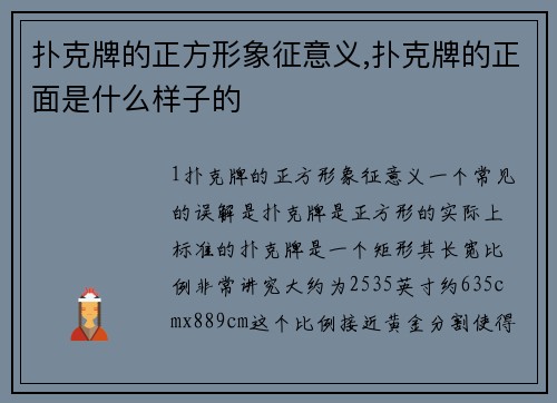 扑克牌的正方形象征意义,扑克牌的正面是什么样子的