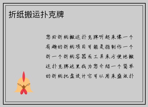 折纸搬运扑克牌