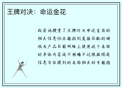 王牌对决：命运金花