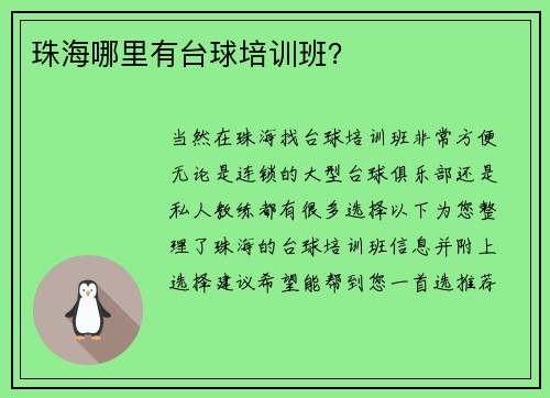 珠海哪里有台球培训班？