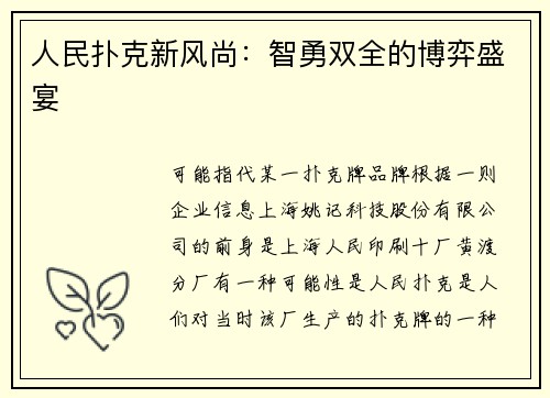 人民扑克新风尚：智勇双全的博弈盛宴