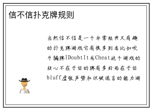 信不信扑克牌规则