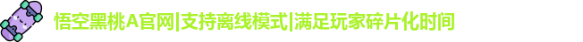悟空黑桃A